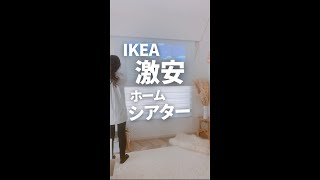 ホームシアターはIKEAかニトリで　激安プロジェクタースクリーン　#Shorts　#ikea #ニトリ