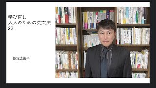 学び直し　大人のための英文法22仮定法後半