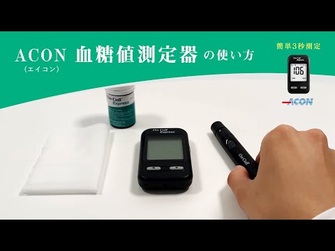 ACON（エイコン）血糖値測定器の使い方