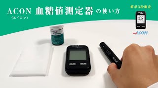 ACON（エイコン）血糖値測定器の使い方