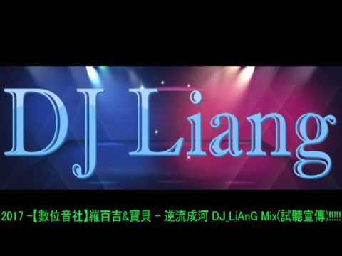 2017 -【數位音社】羅百吉&寶貝 - 逆流成河 DJ_LiAnG Mix(試聽宣傳)!!!!!