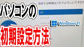 Windows11パソコン初期設定方法解説