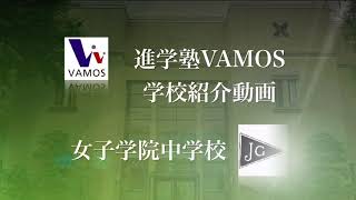 進学塾VAMOS学校紹介〜女子学院中学校〜