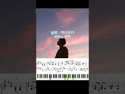 닐로 - 지나오다 피아노 반주 악보 #piano_tutorial #piano #코드 #kpop #닐로 #지나오다 #반주법 #발라드