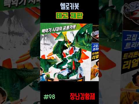 신제품 헬로카봇 백악기시대!! 테고 재판! 최초? HELLO CARBOT CRETACEOUS!! TEGO SECOND EDITION! first?