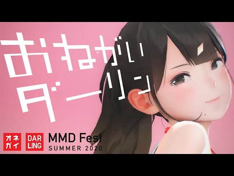 [MMD]おねがいダーリン / Please, Darling[4KJK]