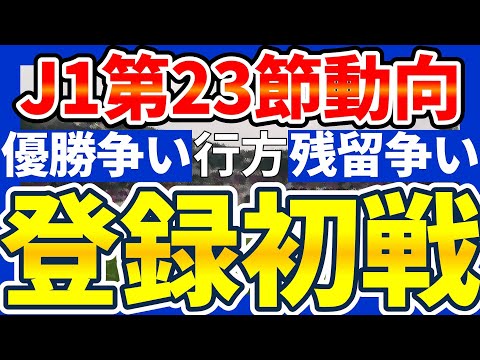 【やや早すぎるJ1第23節プレビュー】相馬勇紀/西村拓真/本間至恩ら移籍登録組登場&優勝争い/残留争いに向けた動きと徹底予想直前整理