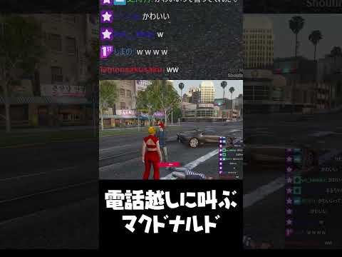 ボイラからの電話に出た瞬間叫ぶマクドナルド #shorts 【 ライトスターボーイ ストグラGBC GTA5 ストグラ切り抜き】