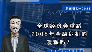 全球经济会重蹈2008年金融危机的覆辙吗？