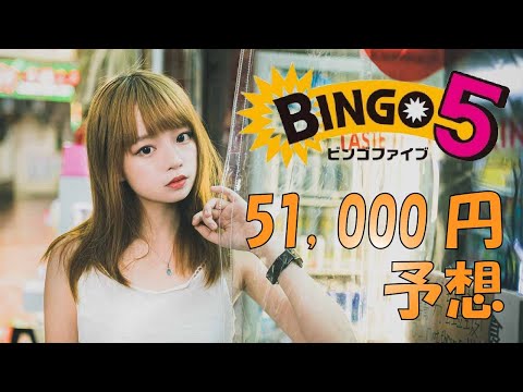 ビンゴ5予想！2020年10月4日