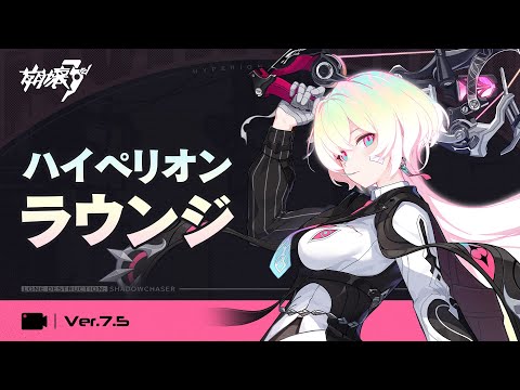 崩壊3rd公式 Ver.7.5 ハイペリオンラウンジ