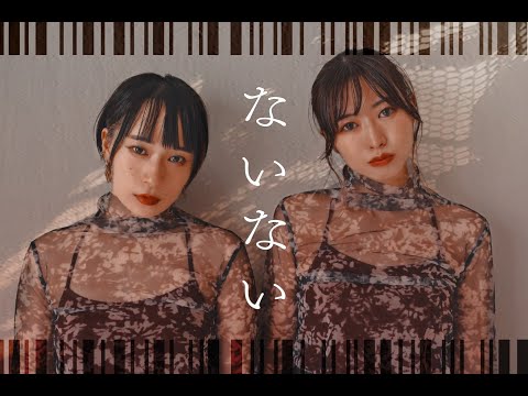 【シャドーハウス】ないない 踊ってみた【雨色クッキー】