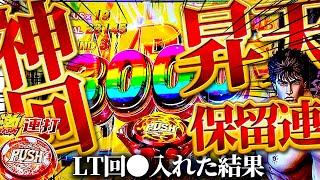 【 e北斗の拳10】神回！LT●発！保留連で昇天確定させて大量出玉大量出玉！けんぼーパチンコ実践557