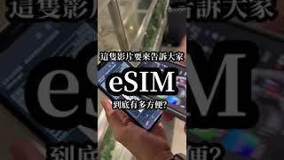 這支影片要告訴你eSIM有多方便！1分鐘看完eSIM設定！