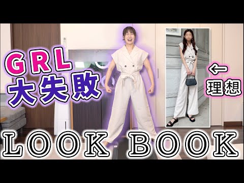 30歳がグレイルで夏服買ってみたら大失敗だったLOOKBOOK(?)