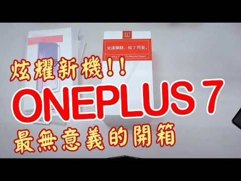 oneplus7終於到手啦!先來個簡單開箱吧!