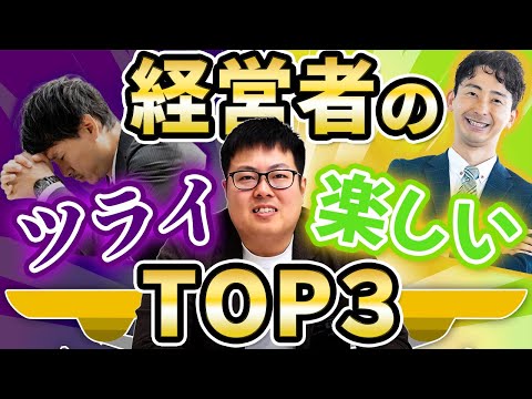 稼いでるベンチャー経営者のリアル辛い・楽しいTOP３