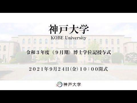 令和３年度（９月期）博士学位記授与式