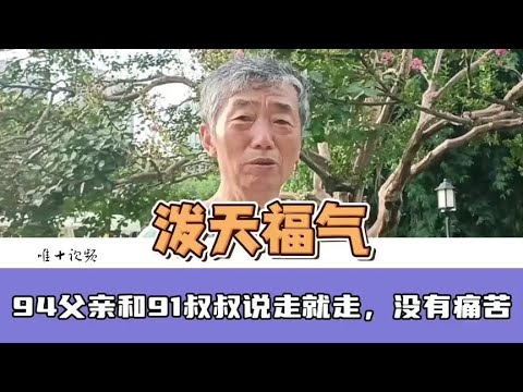 父亲94走的，叔叔91走的，且无大病说走就走，没有痛苦#老人