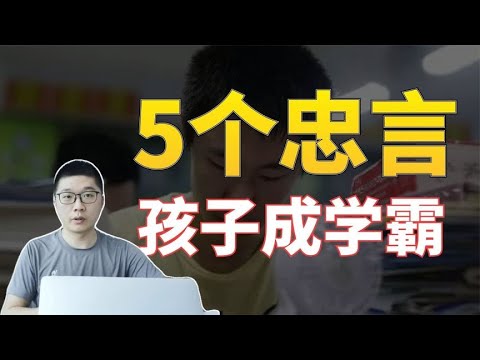 家里有上学的孩子，一定要点进来，这5个建议能帮到孩子成为学霸 | 周老师高考提分