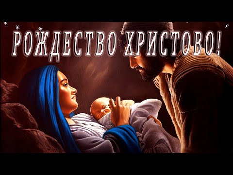 Поздравление с Рождеством Христовым! Помните этот день!