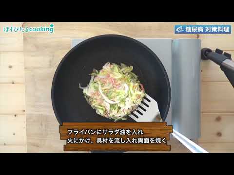 レタスたっぷりお好み焼き～病院・管理栄養士監修の腎臓病・糖尿病向け料理レシピ動画を配信中「ほすぴたるcooking」～