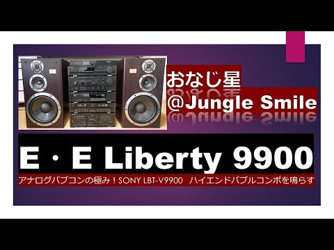 バブルコンポで聴く　おなじ星 Jungle Smile　ソニー　リバティ　SONY LBT-V9900