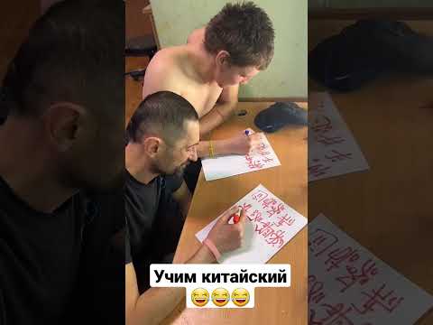 Учим китайский😂😂😂