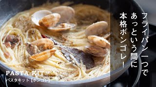 【レシピ】パスタキット でワンポットパスタ。フライパン一つであっという間に本格ボンゴレ