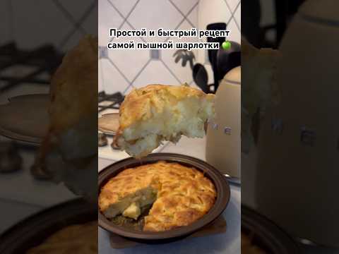 Рецепт этой вкуснейшей шарлотки в комментариях🤤 #рецепты #шарлоткарецепт #яблочныйпирог #десерт