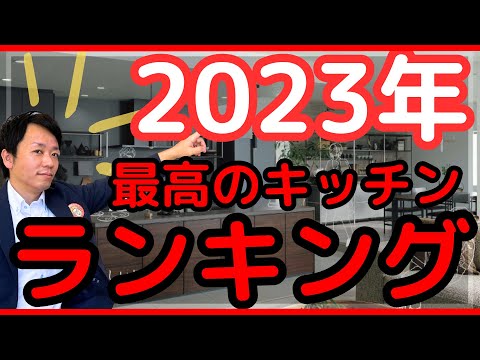 いわきのリフォーム会社おすすめキッチンランキング最新版