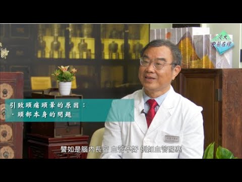 《浸大中醫在線》第四季第七集 – 頸性頭痛頭暈的中醫藥調養