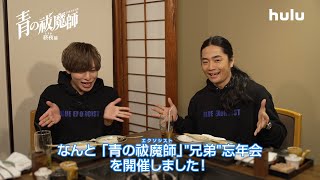 【#岡本信彦 & #福山潤】コメント動画「青の祓魔師」 “兄弟”忘年会 Huluにて無料 独占配信中📢