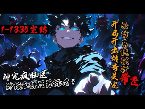 一口气看完结《开局开出传奇灵宠，无敌系统强行带飞！》1-1335 叮…宿主签到成功，获得神级灵宠皮卡丘。签到成功，获得神宠泰坦巨猿。魂穿五千年后的灵宠修炼时代。万界签到系统带我飞！#星辰漫客