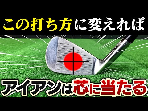 これでアイアンが真芯に当たる！高島プロ推奨スイングイメージの改善でアイアンを芯に当てる打ち方