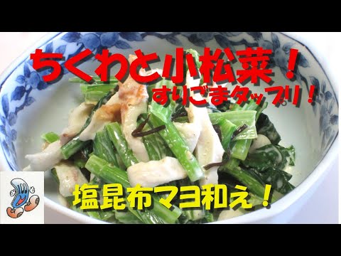 ちくわと小松菜の塩昆布マヨ和え！！！