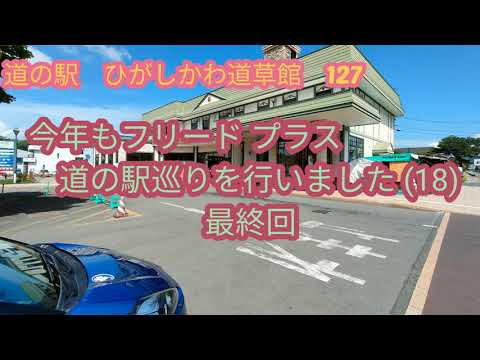 今年もフリード プラスで道の駅巡りを行いました。(18)北海道道の駅完全制覇