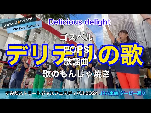 すみだストリートジャズフェスティバル2024　Delicious delight デリシャスデライト JRA東館ステージ