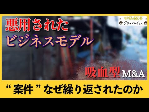 「完全に詐欺みたいな話」M&A仲介業者は、なぜ悪質な買い手に案件を繰り返し紹介したのか