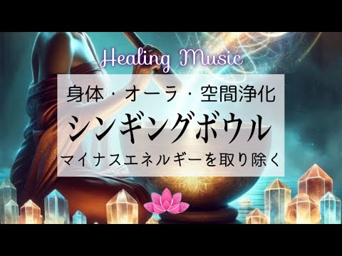 【聴くサプリ】癒しBGM｜マイナスエネルギーを取り除く｜シンギングボウル｜身体・オーラ・空間浄化｜