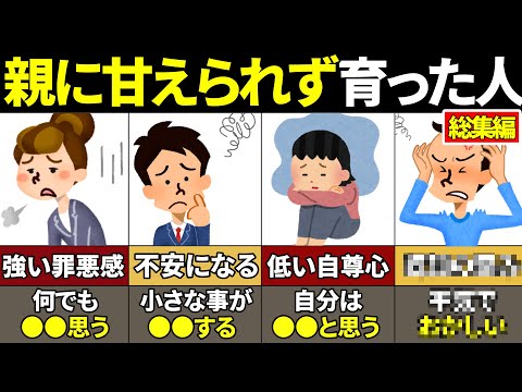 【総集編】人生に最悪の影響が！親に甘えられず生きてきた人の特徴23選【ゆっくり解説】