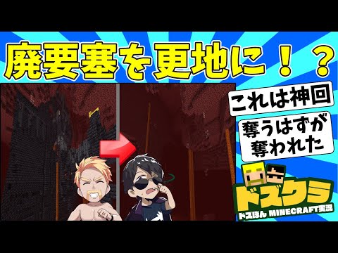 「廃要塞を全て解体」を宣言し意気込むドズぼん！その結果はいかに【ドズル社切り抜き】