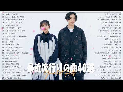 有名曲Jpop メドレー 2023🍀J-POP 最新曲ランキング 邦楽 2023🍀最も人気のある若者の音楽🍀米津玄師 、優里、YOASOBI、LiSA、 あいみょん、宇多田ヒカル、ヨルシカ  HM24