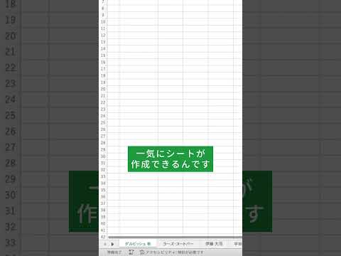 【Excel】大量のシートを一瞬で作る裏技を紹介‼️#excel #excel時短 #microsoftexcel #excelshorts #exceltips #時短 #エクセル