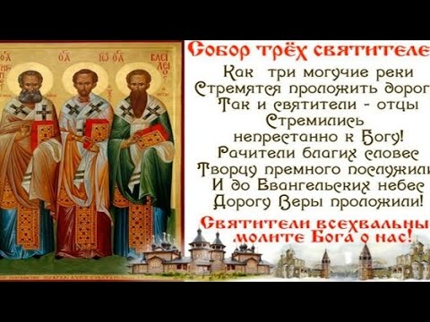 С Праздником Собора трёх Святителей Василия Великого, Григория Богослава и Иоанна Златоуста!