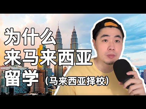 为什么来马来西亚读书#2 马来西亚留学择校建议，以及来马来西亚读书一般人不知道的小秘密