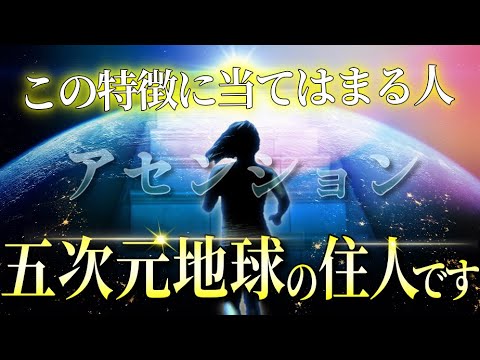 5次元地球へアセンションしている人の特徴7選。1つでも当てはまる人は次元上昇中。