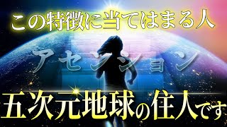 5次元地球へアセンションしている人の特徴7選。1つでも当てはまる人は次元上昇中。