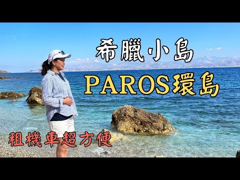 希腊帕羅斯島 Paros Greece Day Trip 一日游/ 租機車環島超方便？！