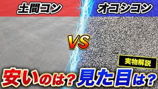 【これ1本でわかる！】オワコン・オコシコンの価格・見た目の違いを徹底解説！【外構】【透水性コンクリート 】【土間コン】